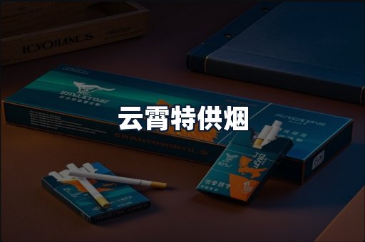 云霄特供烟
