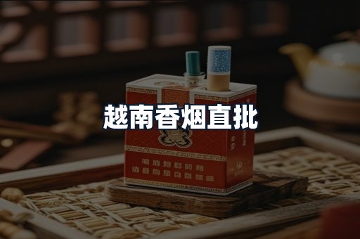 越南香烟直批