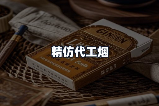 精仿代工烟